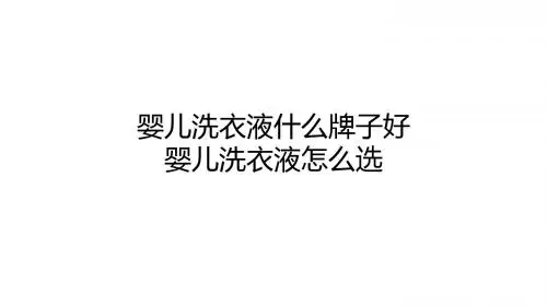 婴儿洗衣液什么牌子好 婴儿洗衣液怎么选