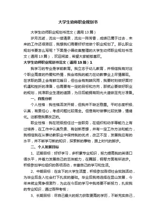 大学生幼师职业规划书