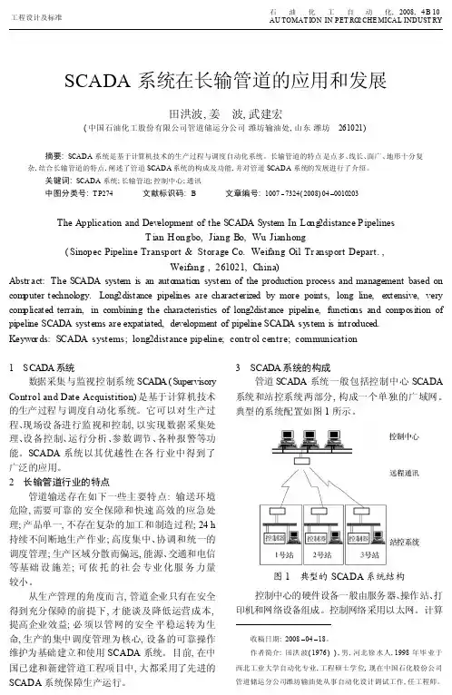 SCADA系统在长输管道的应用和发展
