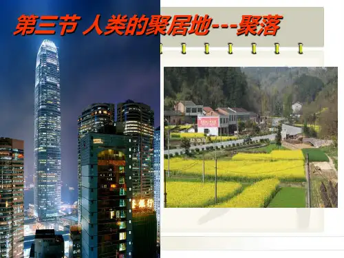 人类的聚居地——聚落(总)ppt