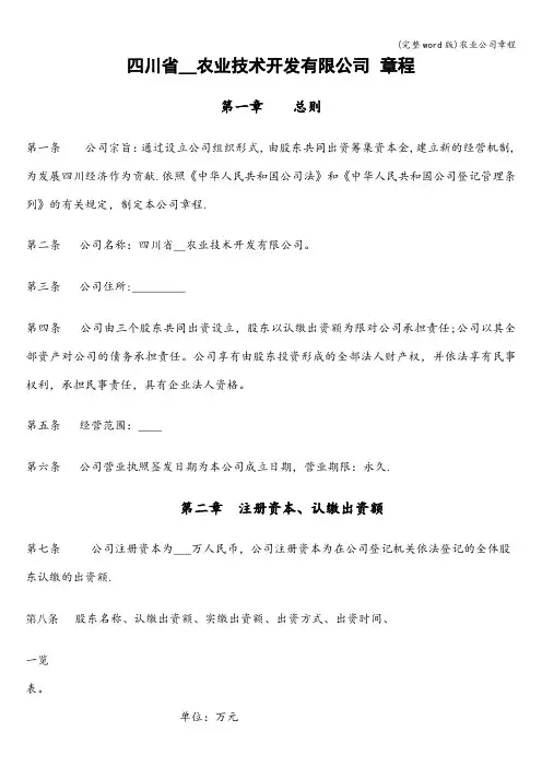 (完整word版)农业公司章程