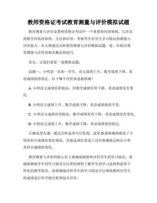 教师资格证考试教育测量与评价模拟试题