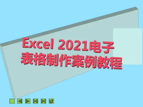 《Excel 2010电子表格制作案例教程》教学课件 项目四  使用公式与函数