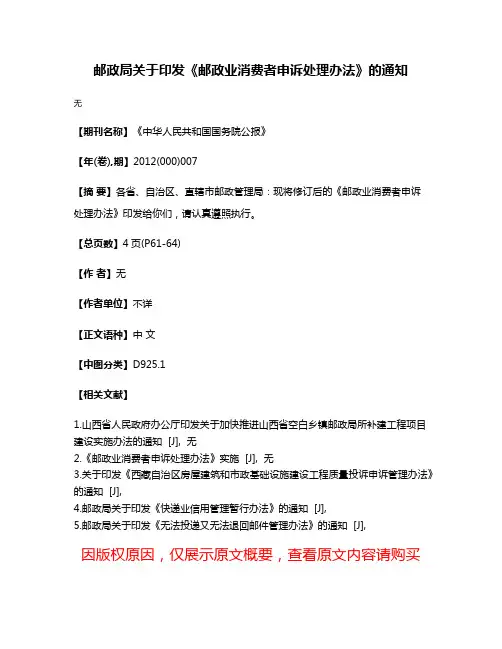 邮政局关于印发《邮政业消费者申诉处理办法》的通知