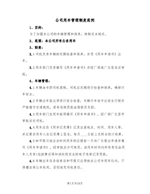 公司用车管理制度范例（6篇）
