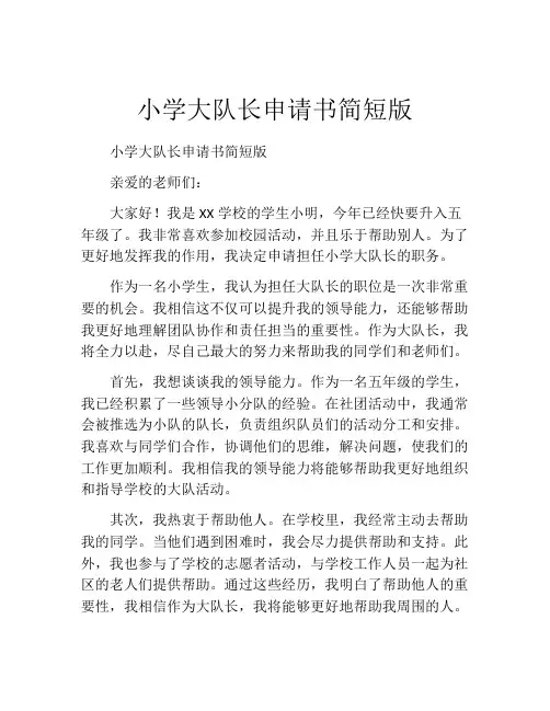 小学大队长申请书简短版