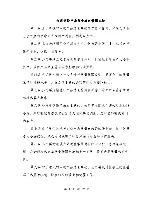 公司钢铁产品质量事故管理办法（4篇）