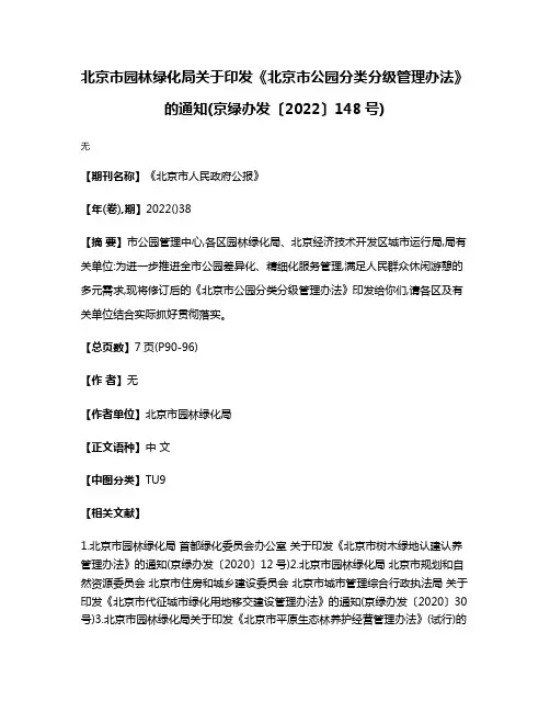 北京市园林绿化局关于印发《北京市公园分类分级管理办法》的通知(京绿办发〔2022〕148号)