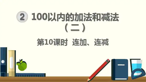 连加、连减 上课课件 小学二年级上册 统编人教版pep