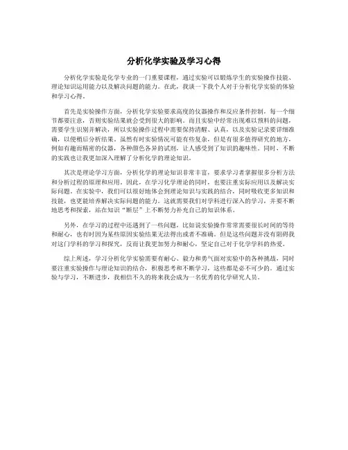 分析化学实验及学习心得