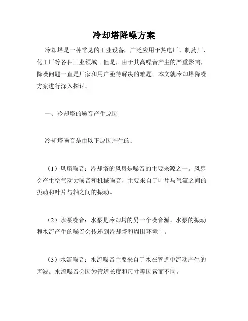 冷却塔降噪方案