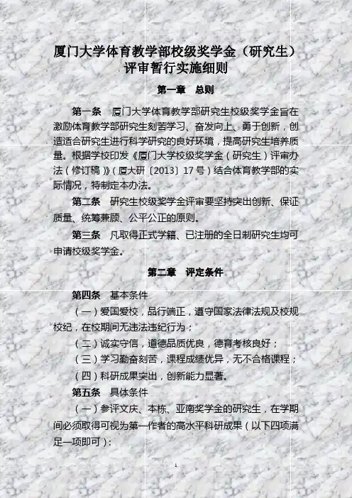 厦门大学体育教学部校级奖学金(研究生)评审实施细则