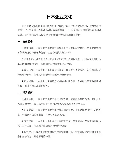 日本企业文化