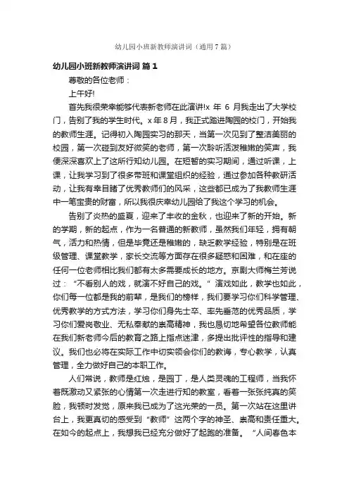 幼儿园小班新教师演讲词（通用7篇）