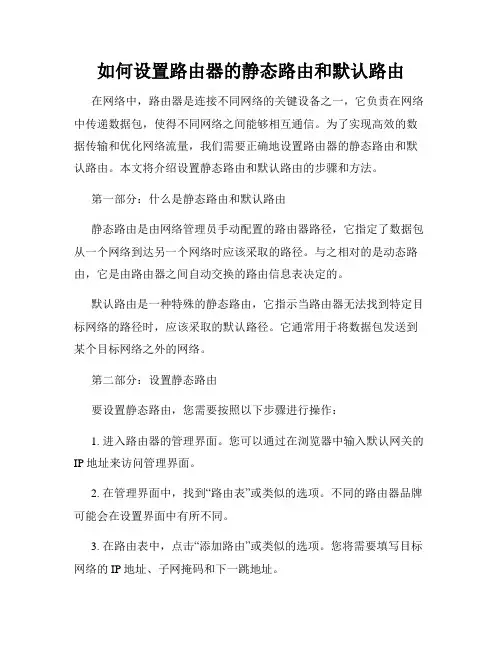 如何设置路由器的静态路由和默认路由