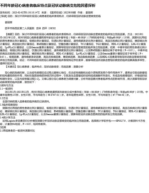 不同年龄冠心病患者临床特点及冠状动脉病变危险因素探析