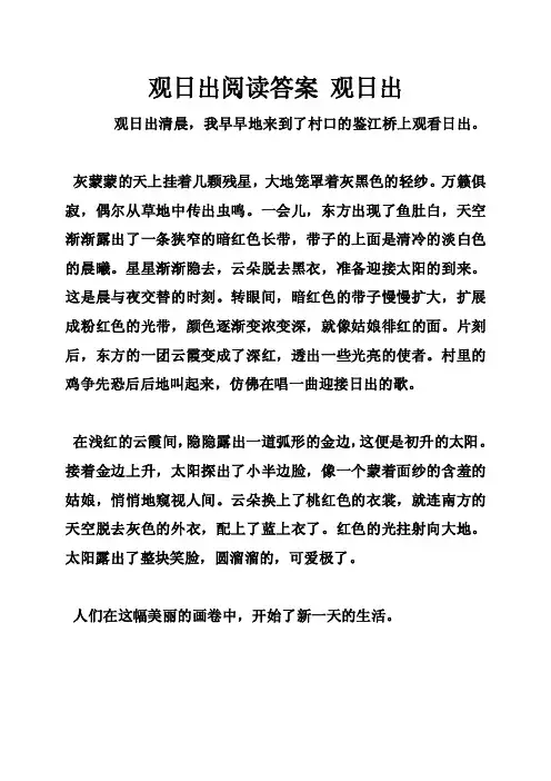 观日出阅读答案观日出