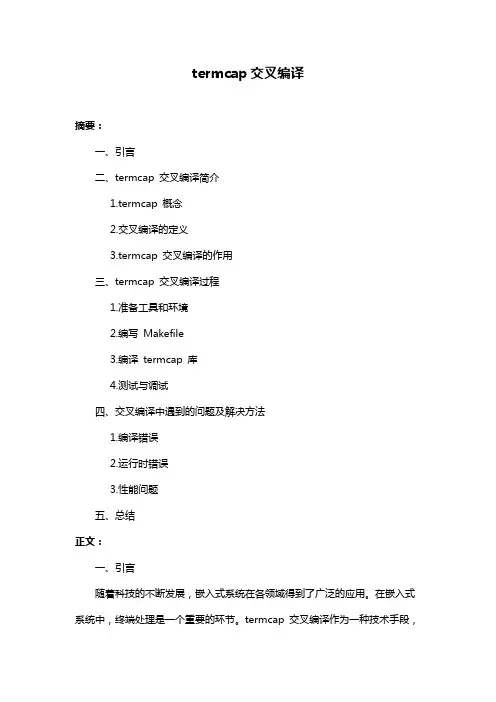 termcap交叉编译