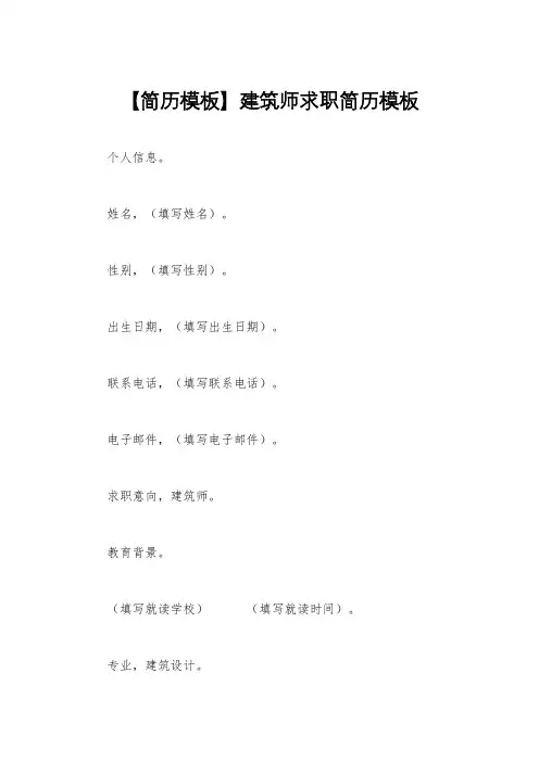 【简历模板】建筑师求职简历模板