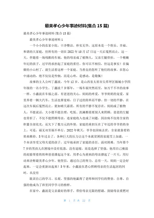 最美孝心少年事迹材料(集合15篇)