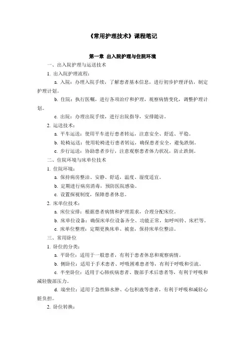《常用护理技术》课程笔记