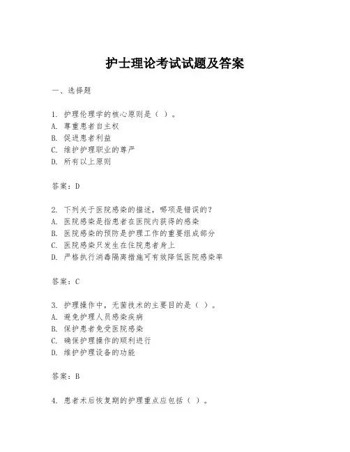 护士理论考试试题及答案