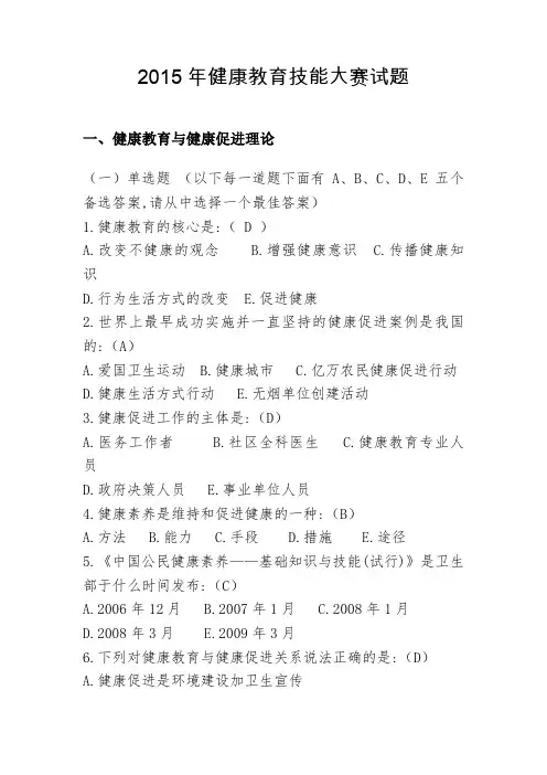 2015年健康教育技能大赛试题