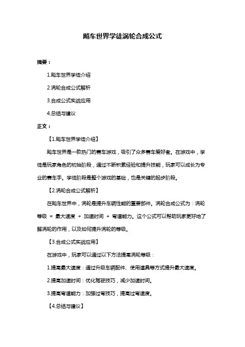 飚车世界学徒涡轮合成公式