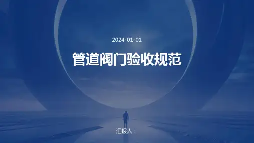管道阀门验收规范