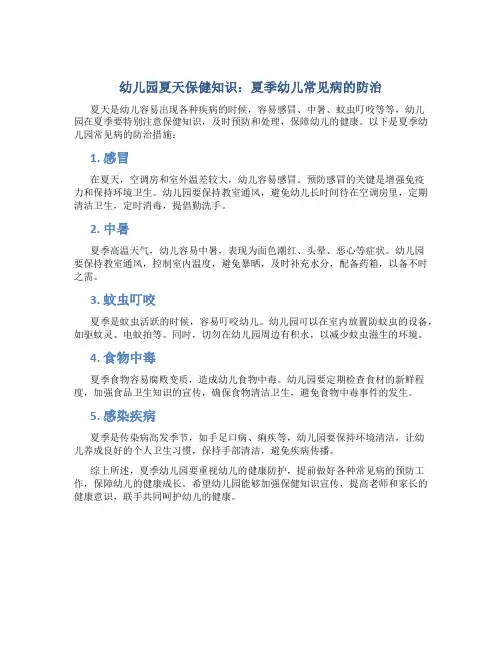 幼儿园夏天保健知识《夏季幼儿常见病的防治》