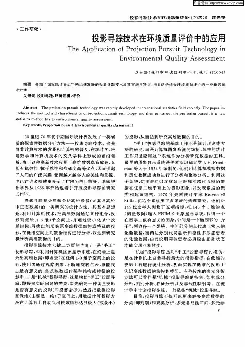投影寻踪技术在环境质量评价中的应用