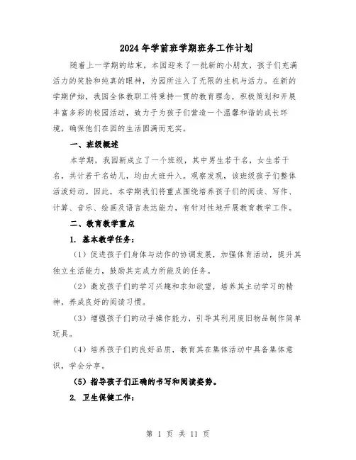 2024年学前班学期班务工作计划（4篇）