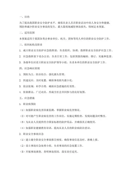 职业防护的应急预案