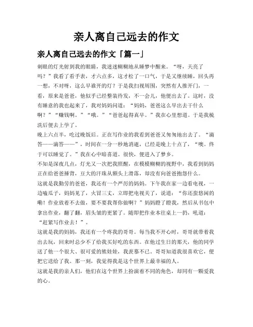 亲人离自己远去的作文