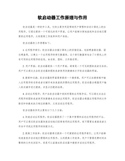 软启动器工作原理与作用