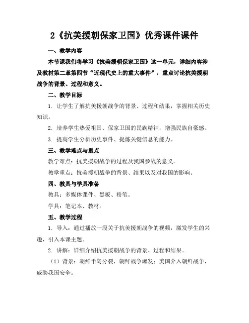 2《抗美援朝保家卫国》优秀课件课件
