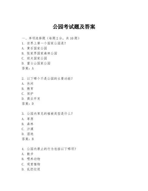 公园考试题及答案