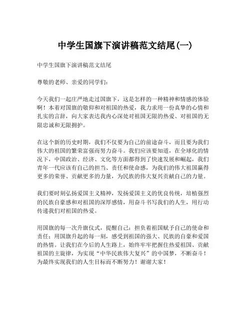 中学生国旗下演讲稿范文结尾(一)
