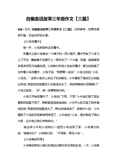 自编童话故事三年级作文【三篇】