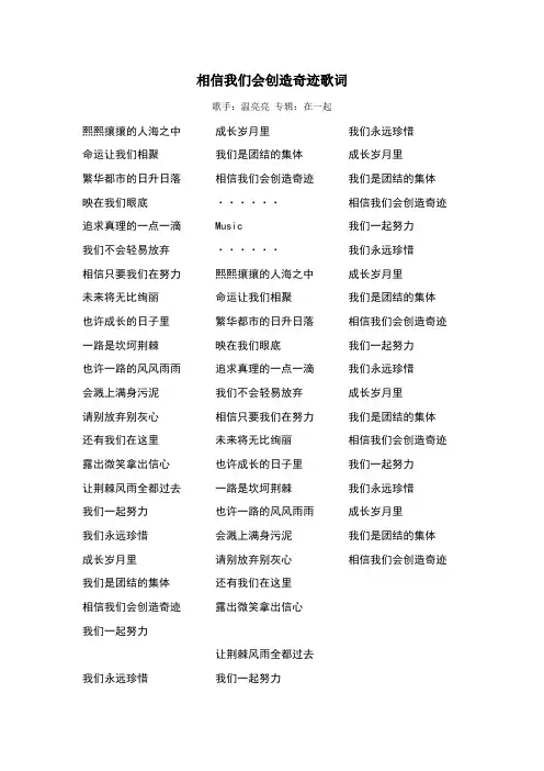 相信我们会创造奇迹歌词