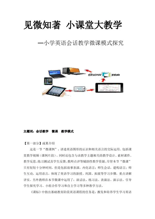 见微知著 小课堂大教学——小学英语会话教学微课模式探究