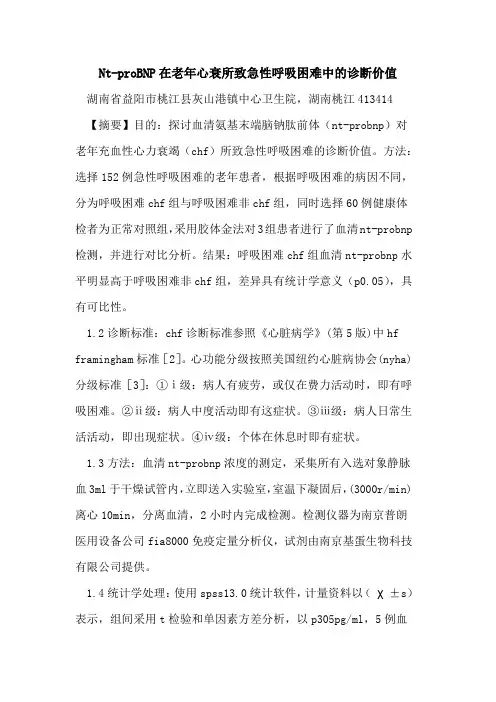 Nt-proBNP在老年心衰所致急性呼吸困难中诊断价值论文