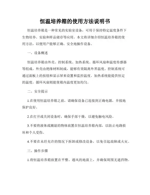 恒温培养箱的使用方法说明书