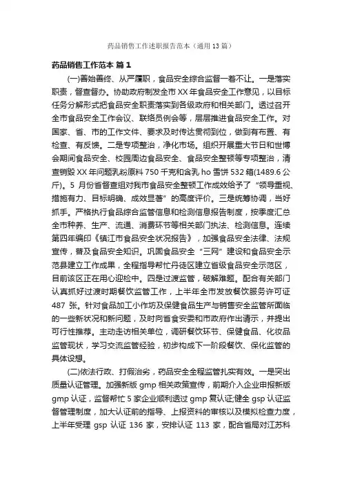 药品销售工作述职报告范本（通用13篇）