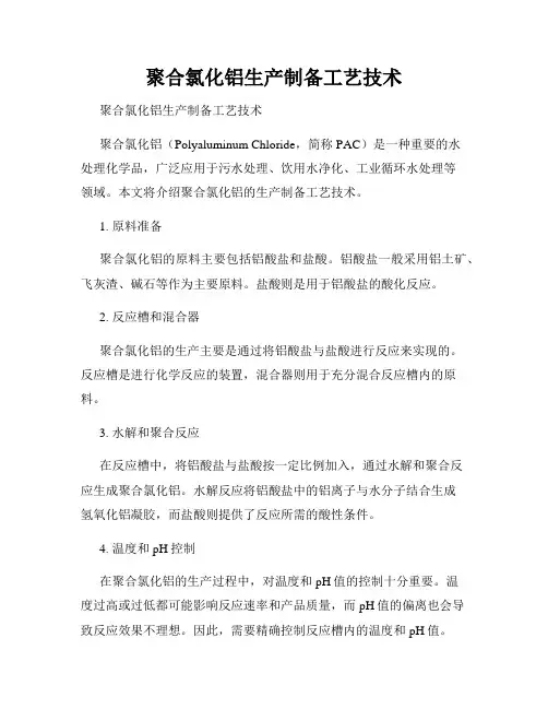 聚合氯化铝生产制备工艺技术 