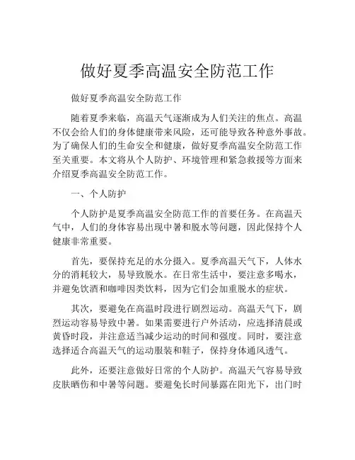 做好夏季高温安全防范工作