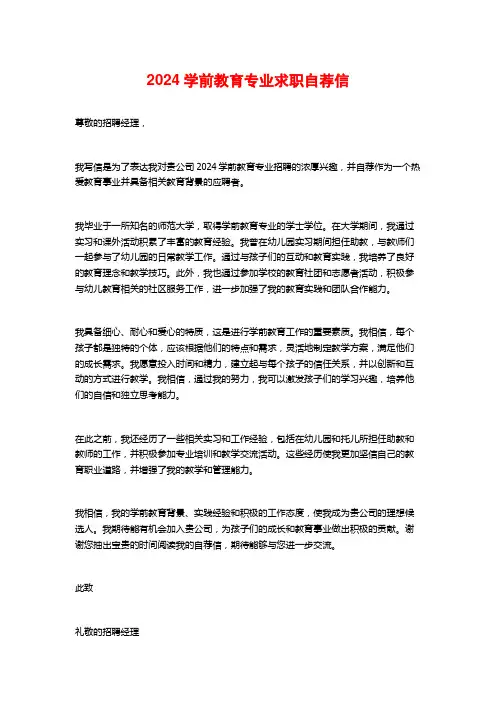 2024学前教育专业求职自荐信