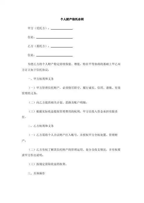 个人财产信托合同