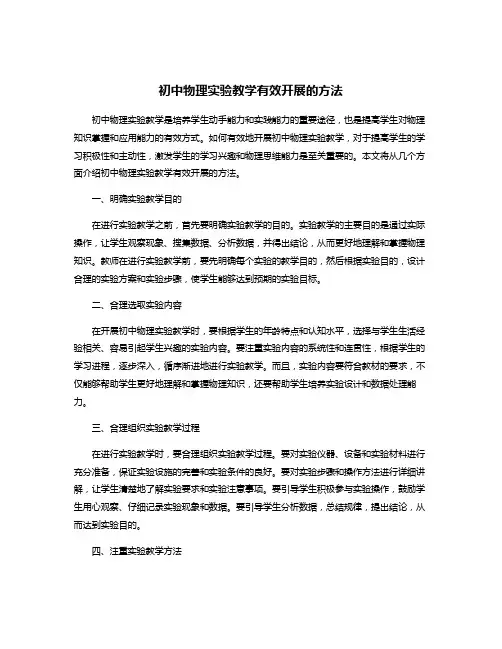 初中物理实验教学有效开展的方法
