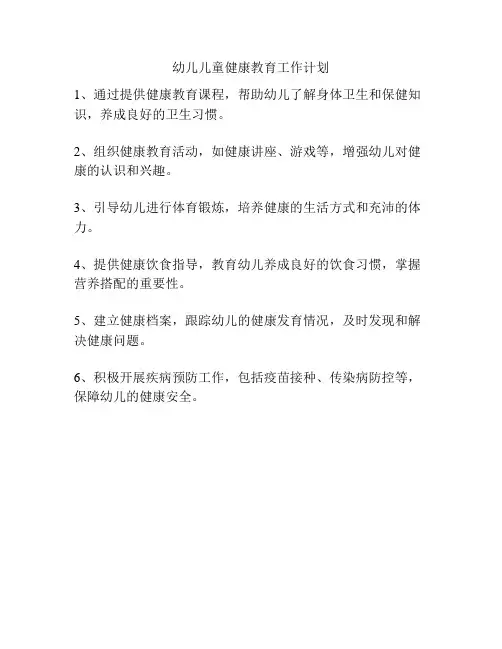 幼儿儿童健康教育工作计划
